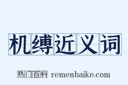 机缚近义词是什么意思的图片